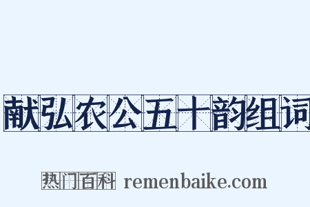 献弘农公五十韵组词是什么意思的图片